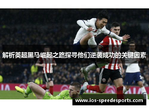 解析英超黑马崛起之路探寻他们逆袭成功的关键因素