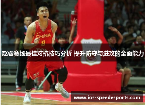 赵睿赛场最佳对抗技巧分析 提升防守与进攻的全面能力