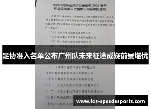 足协准入名单公布广州队未来征途成疑前景堪忧