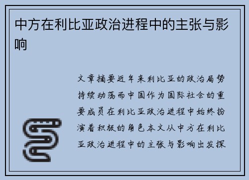 中方在利比亚政治进程中的主张与影响