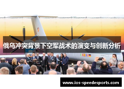 俄乌冲突背景下空军战术的演变与创新分析