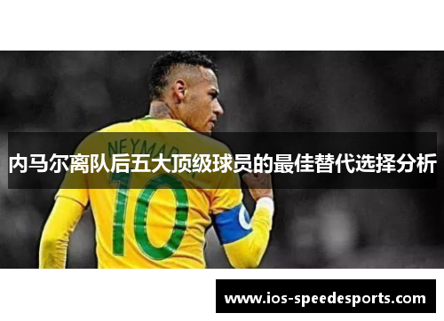 内马尔离队后五大顶级球员的最佳替代选择分析
