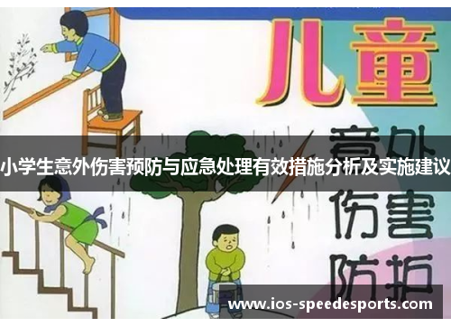 小学生意外伤害预防与应急处理有效措施分析及实施建议 小学生意外伤害预防与应急处理有效措施分析及实施建议