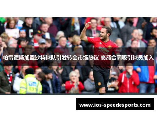 帕雷德斯加盟沙特球队引发转会市场热议 高额合同吸引球员加入