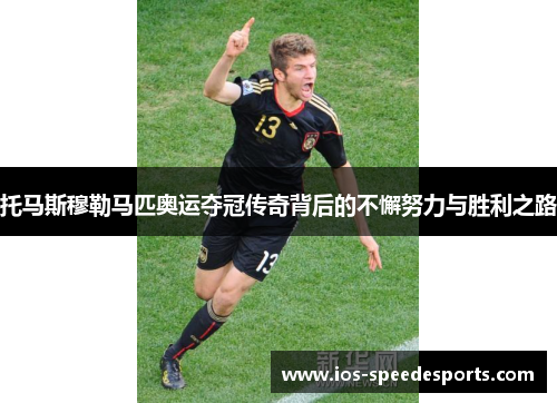 托马斯穆勒马匹奥运夺冠传奇背后的不懈努力与胜利之路