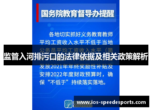 监管入河排污口的法律依据及相关政策解析 监管入河排污口的法律依据及相关政策解析