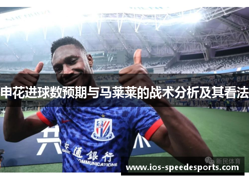 申花进球数预期与马莱莱的战术分析及其看法