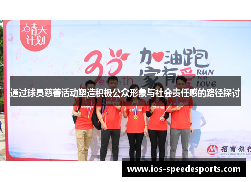 通过球员慈善活动塑造积极公众形象与社会责任感的路径探讨