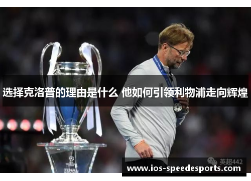 选择克洛普的理由是什么 他如何引领利物浦走向辉煌 选择克洛普的理由是什么 他如何引领利物浦走向辉煌