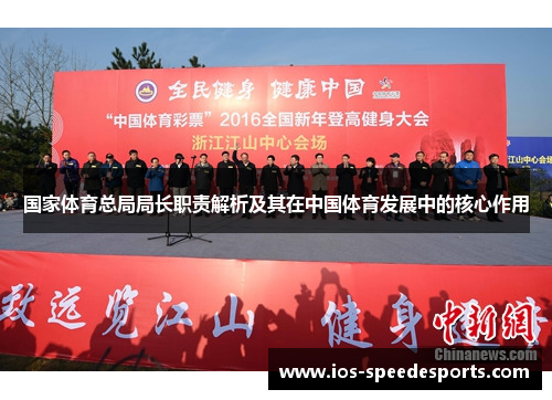 国家体育总局局长职责解析及其在中国体育发展中的核心作用