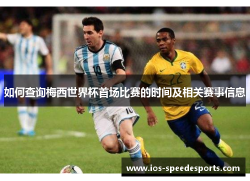 如何查询梅西世界杯首场比赛的时间及相关赛事信息