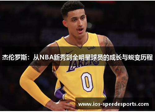 杰伦罗斯:从NBA新秀到全明星球员的成长与蜕变历程 杰伦罗斯:从NBA新秀到全明星球员的成长与蜕变历程