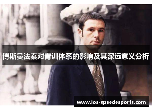 博斯曼法案对青训体系的影响及其深远意义分析