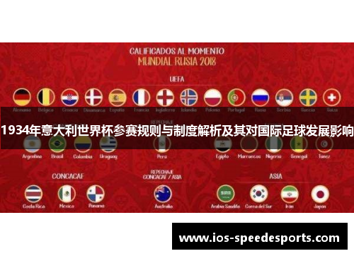1934年意大利世界杯参赛规则与制度解析及其对国际足球发展影响