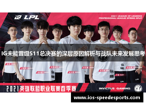 IG未能晋级S11总决赛的深层原因解析与战队未来发展思考