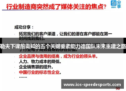勒夫下课前需知的五个关键要素助力德国队未来重建之路 勒夫下课前需知的五个关键要素助力德国队未来重建之路