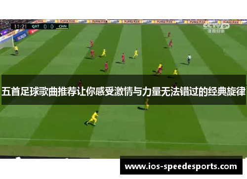 五首足球歌曲推荐让你感受激情与力量无法错过的经典旋律