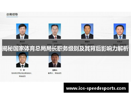 揭秘国家体育总局局长职务级别及其背后影响力解析 揭秘国家体育总局局长职务级别及其背后影响力解析