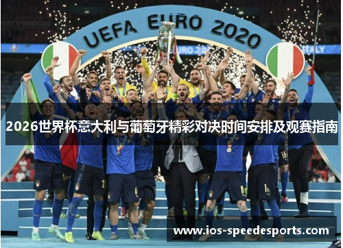 2026世界杯意大利与葡萄牙精彩对决时间安排及观赛指南