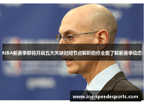 NBA新赛季即将开启五大关键时间节点解析助你全面了解新赛季动态 NBA新赛季即将开启五大关键时间节点解析助你全面了解新赛季动态