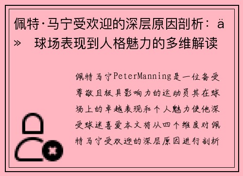 佩特·马宁受欢迎的深层原因剖析：从球场表现到人格魅力的多维解读