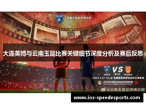 大连英博与云南玉昆比赛关键细节深度分析及赛后反思