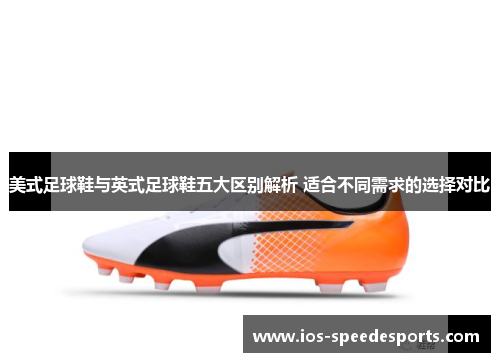 美式足球鞋与英式足球鞋五大区别解析 适合不同需求的选择对比 美式足球鞋与英式足球鞋五大区别解析 适合不同需求的选择对比
