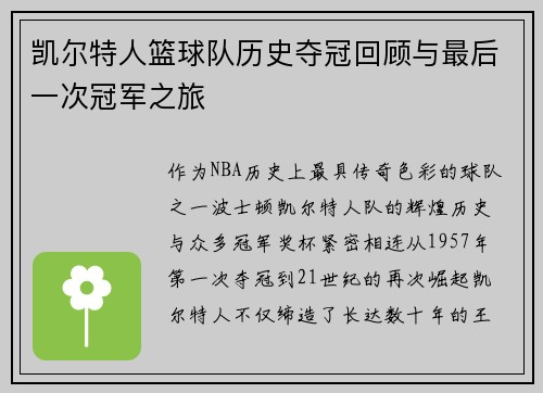 凯尔特人篮球队历史夺冠回顾与最后一次冠军之旅 凯尔特人篮球队历史夺冠回顾与最后一次冠军之旅