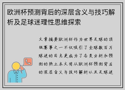 欧洲杯预测背后的深层含义与技巧解析及足球迷理性思维探索