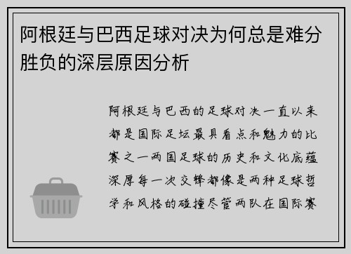 阿根廷与巴西足球对决为何总是难分胜负的深层原因分析 阿根廷与巴西足球对决为何总是难分胜负的深层原因分析