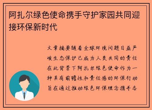 阿扎尔绿色使命携手守护家园共同迎接环保新时代