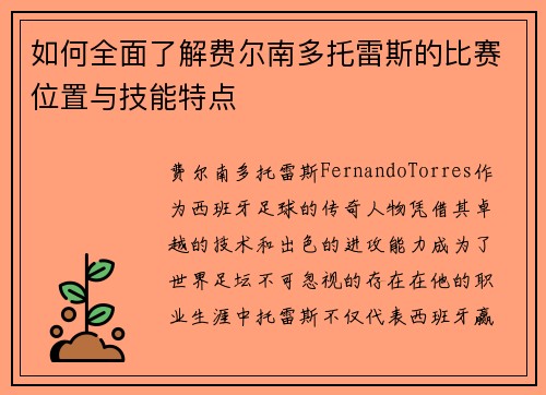 如何全面了解费尔南多托雷斯的比赛位置与技能特点 如何全面了解费尔南多托雷斯的比赛位置与技能特点