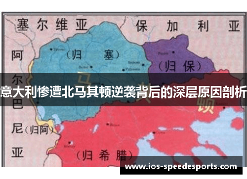 意大利惨遭北马其顿逆袭背后的深层原因剖析 意大利惨遭北马其顿逆袭背后的深层原因剖析