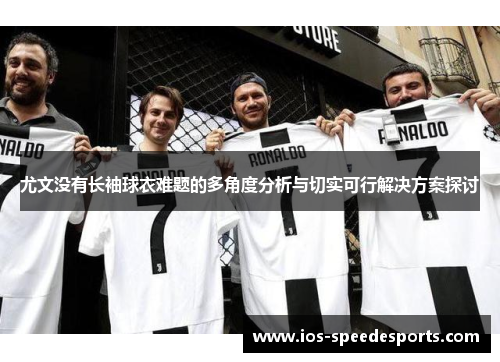 尤文没有长袖球衣难题的多角度分析与切实可行解决方案探讨