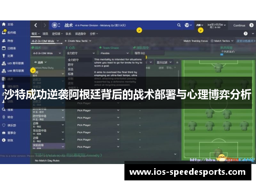 沙特成功逆袭阿根廷背后的战术部署与心理博弈分析