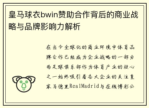 皇马球衣bwin赞助合作背后的商业战略与品牌影响力解析