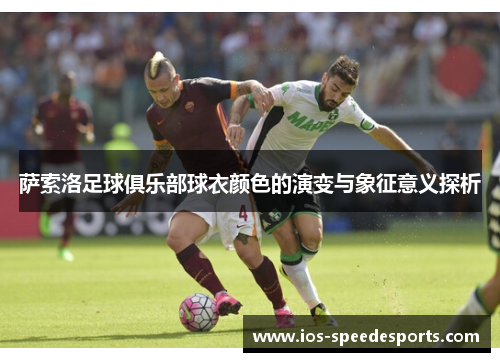 萨索洛足球俱乐部球衣颜色的演变与象征意义探析