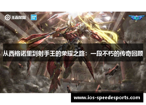 从西格诺里到射手王的荣耀之路:一段不朽的传奇回顾 从西格诺里到射手王的荣耀之路:一段不朽的传奇回顾