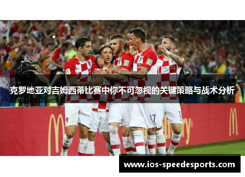 克罗地亚对吉姆西蒂比赛中你不可忽视的关键策略与战术分析