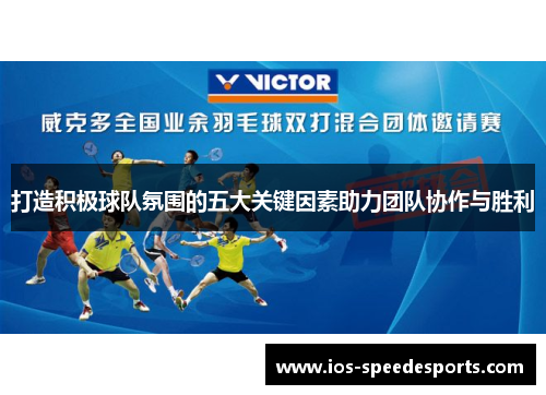 打造积极球队氛围的五大关键因素助力团队协作与胜利 打造积极球队氛围的五大关键因素助力团队协作与胜利