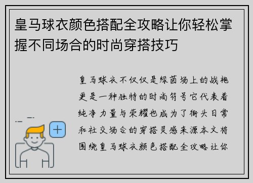 皇马球衣颜色搭配全攻略让你轻松掌握不同场合的时尚穿搭技巧 皇马球衣颜色搭配全攻略让你轻松掌握不同场合的时尚穿搭技巧