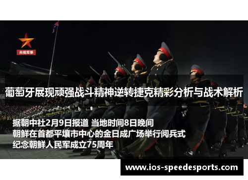 葡萄牙展现顽强战斗精神逆转捷克精彩分析与战术解析