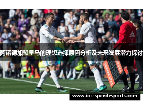 阿诺德加盟皇马的理想选择原因分析及未来发展潜力探讨