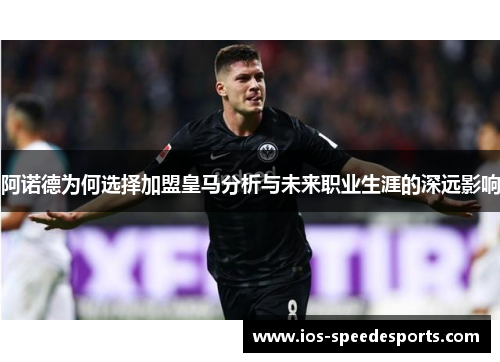阿诺德为何选择加盟皇马分析与未来职业生涯的深远影响
