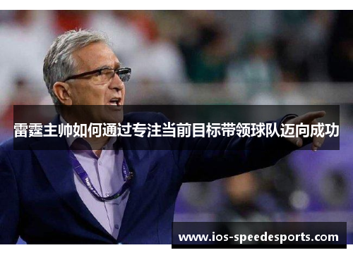 雷霆主帅如何通过专注当前目标带领球队迈向成功