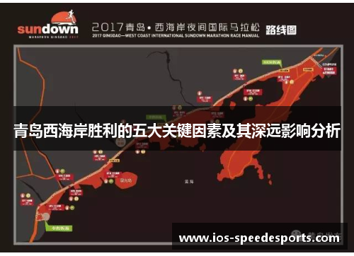 青岛西海岸胜利的五大关键因素及其深远影响分析 青岛西海岸胜利的五大关键因素及其深远影响分析