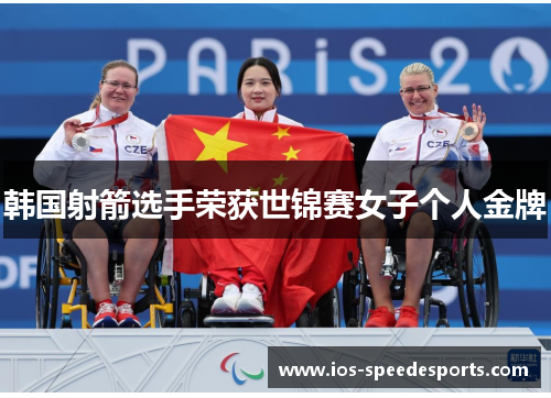 韩国射箭选手荣获世锦赛女子个人金牌 韩国射箭选手荣获世锦赛女子个人金牌