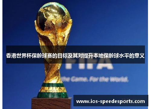 香港世界杯保龄球赛的目标及其对提升本地保龄球水平的意义 香港世界杯保龄球赛的目标及其对提升本地保龄球水平的意义