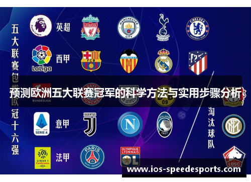 预测欧洲五大联赛冠军的科学方法与实用步骤分析 预测欧洲五大联赛冠军的科学方法与实用步骤分析