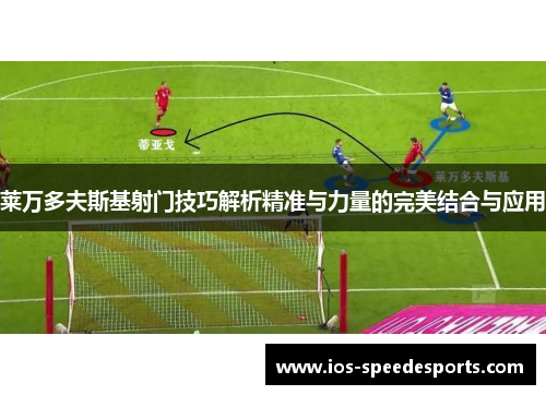 莱万多夫斯基射门技巧解析精准与力量的完美结合与应用